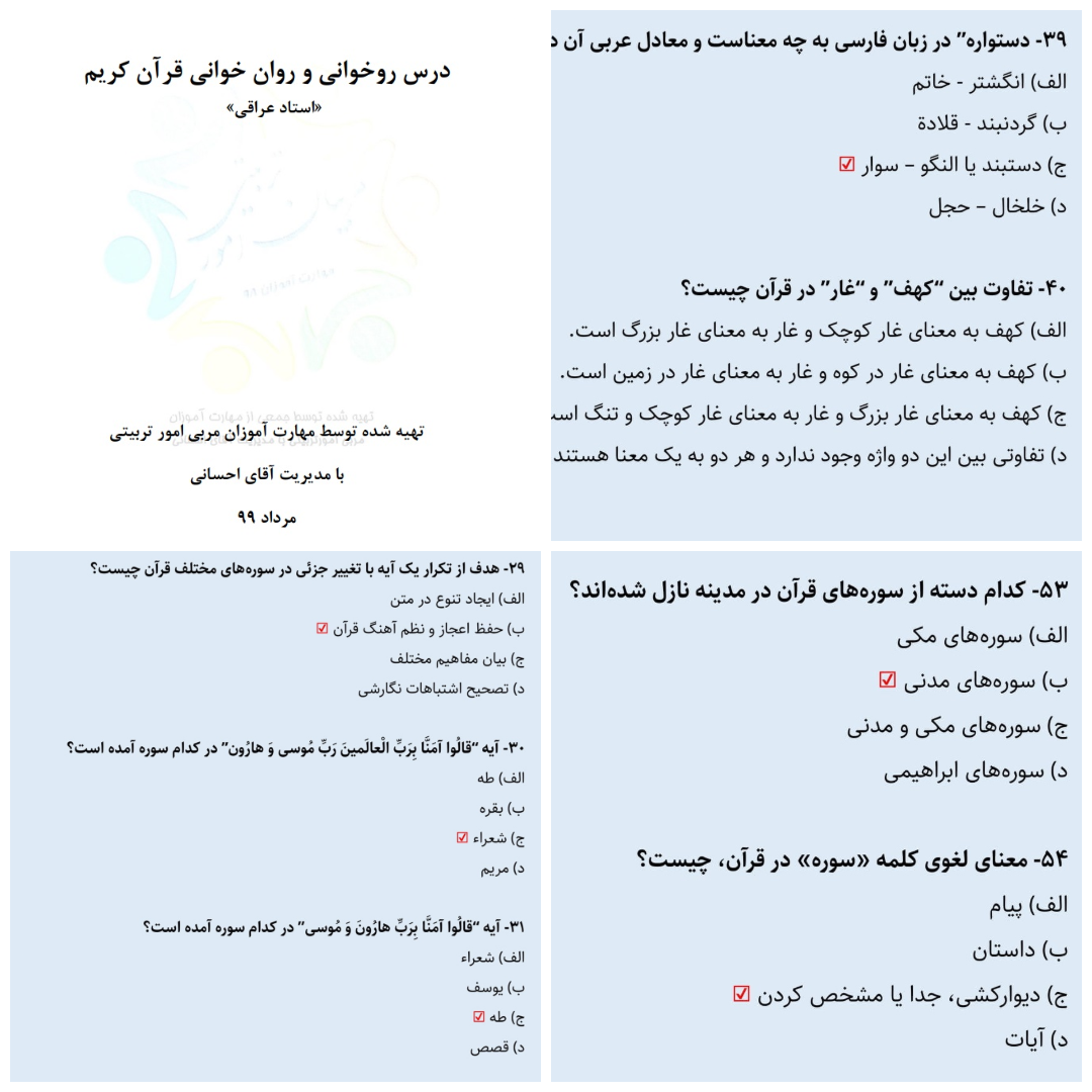 دریافت سوالات تستی درس روخوانی و روان خوانی قرآن کریم – استاد عراقی
