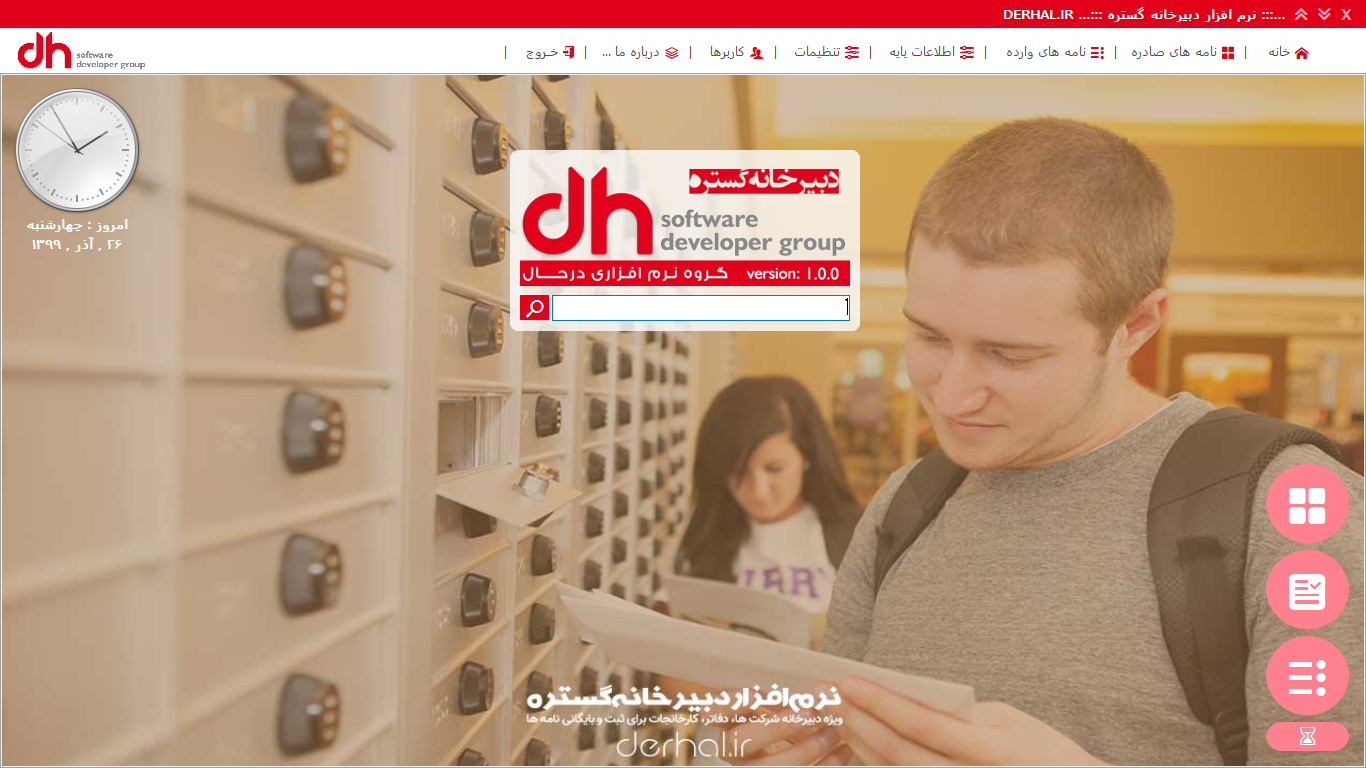 دریافت نرم افزار بایگانی اسناد و مدارک – DERHAL Gostare
