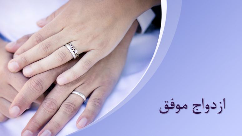 دریافت پاورپوینت ازدواج موفق