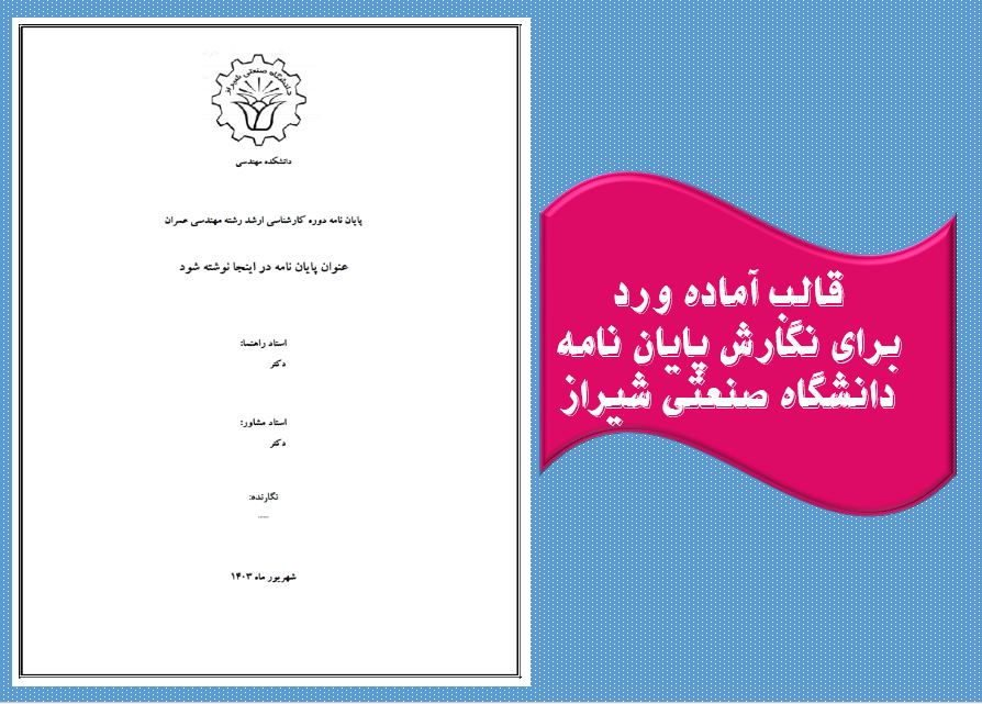 دریافت جدیدترین قالب آماده ورد پایان نامه (دانشگاه صنعتی شیراز)