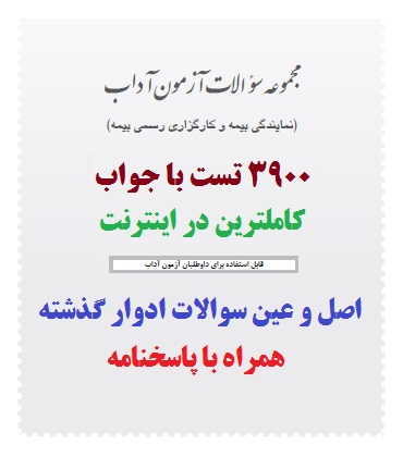 دریافت ۳۹۰۰ سوال آزمون آداب با جواب