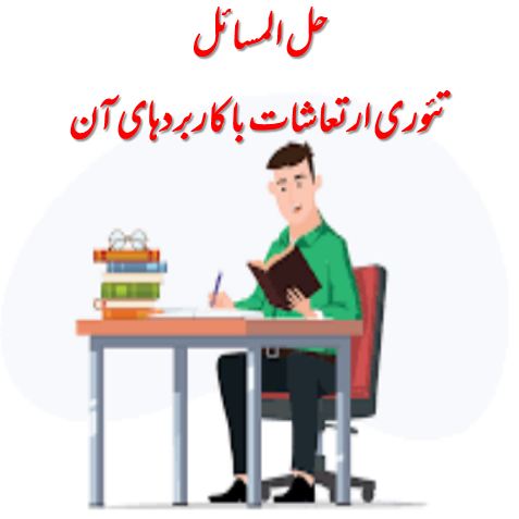 دریافت حل المسائل تئوری ارتعاشات با کاربردهای آن | تامسون