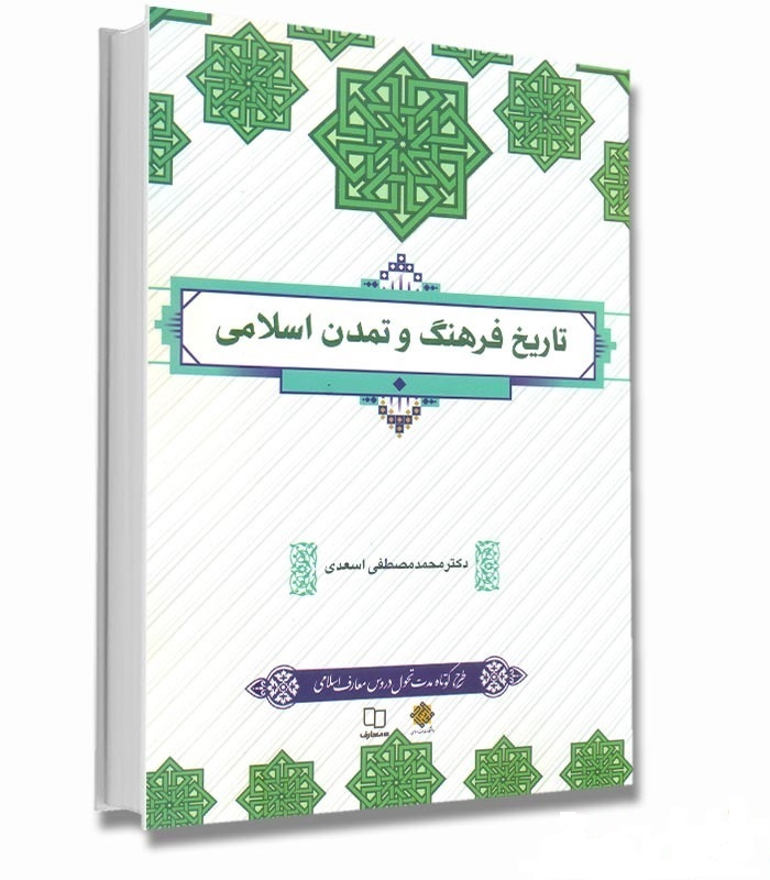 دریافت کتاب تاریخ فرهنگ و تمدن اسلامی دکتر محمد مصطفی اسعدی