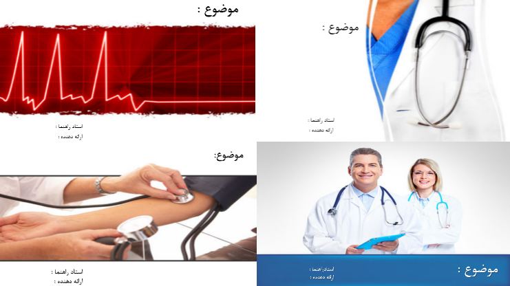 دریافت مجموعه قالب پاورپوینت زیبا برای رشته پزشکی