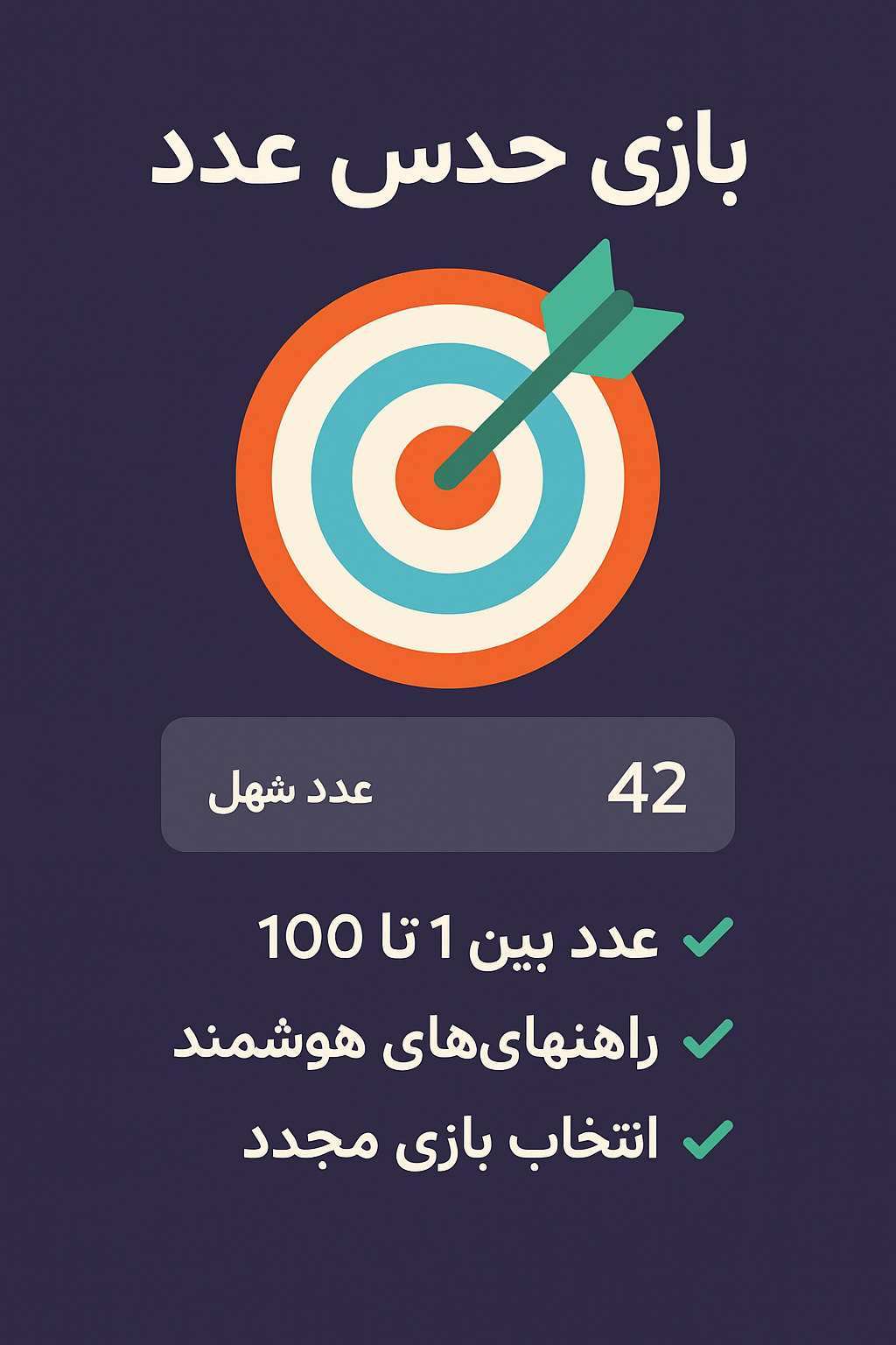دریافت بازی حدس عدد با پایتون