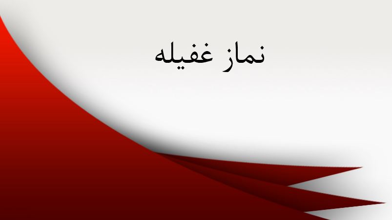 دریافت پاورپوینت نماز غفیله