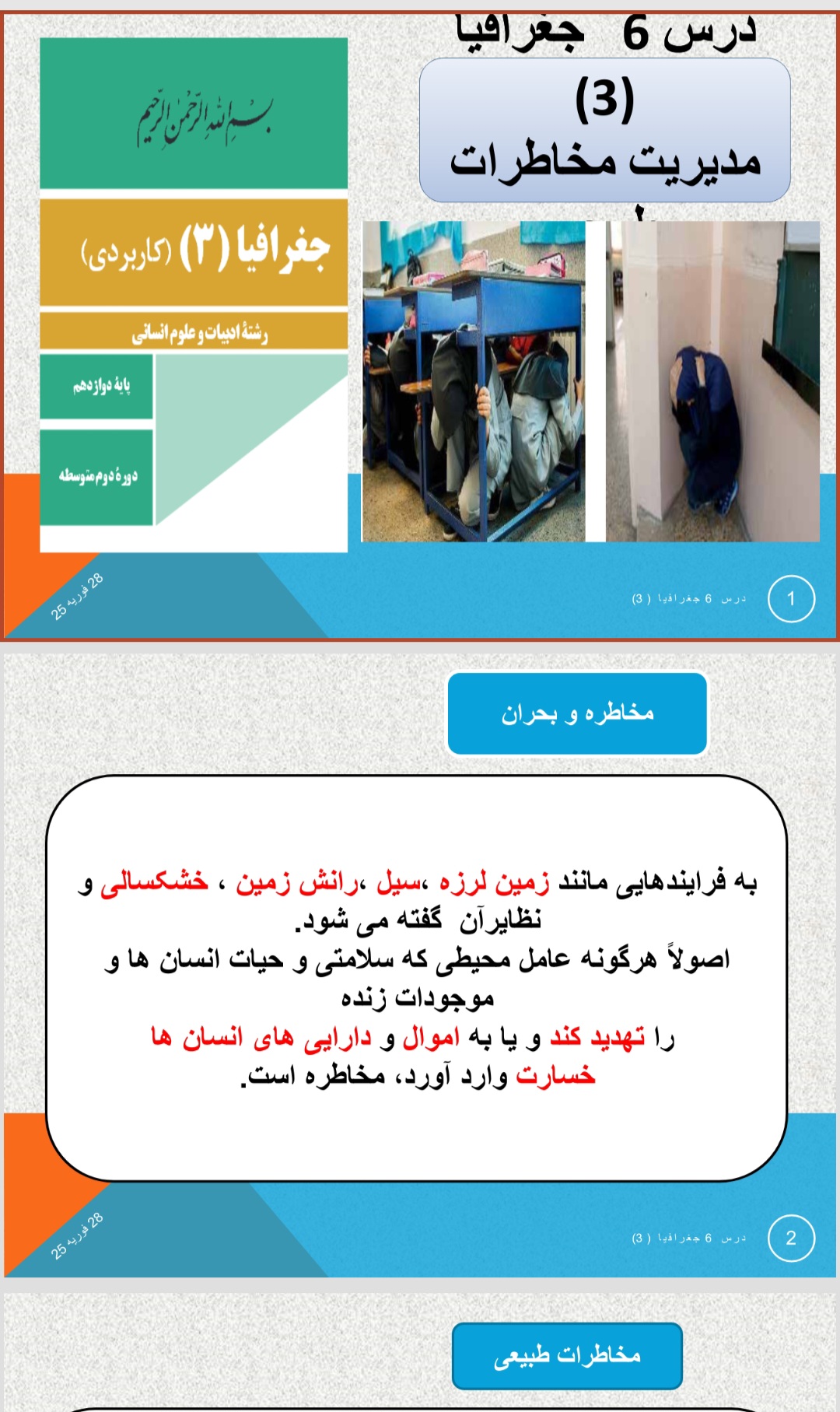دریافت پاورپوینت جغرافیا ۳ دوازدهم انسانی (درس ۶)