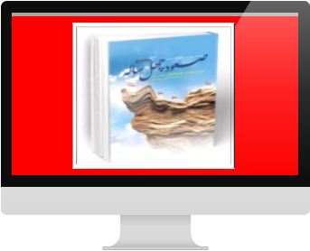 دریافت خلاصه و نمونه سوال صعود چهل ساله (ویژه آزمون استخدامی)