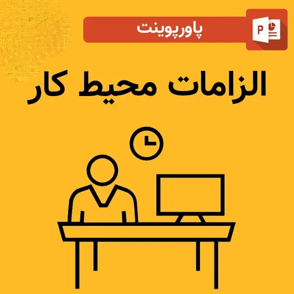 دریافت پاورپوینت درس الزامات محیط کار – ایمنی و بهداشت محیط کار – فصل چهارم