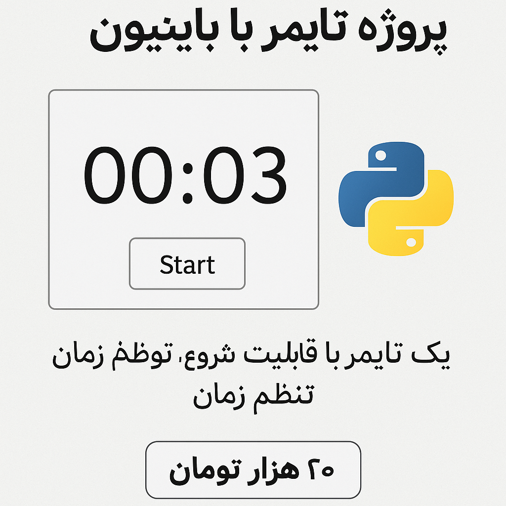 دریافت تایمر حرفه ای با پایتون