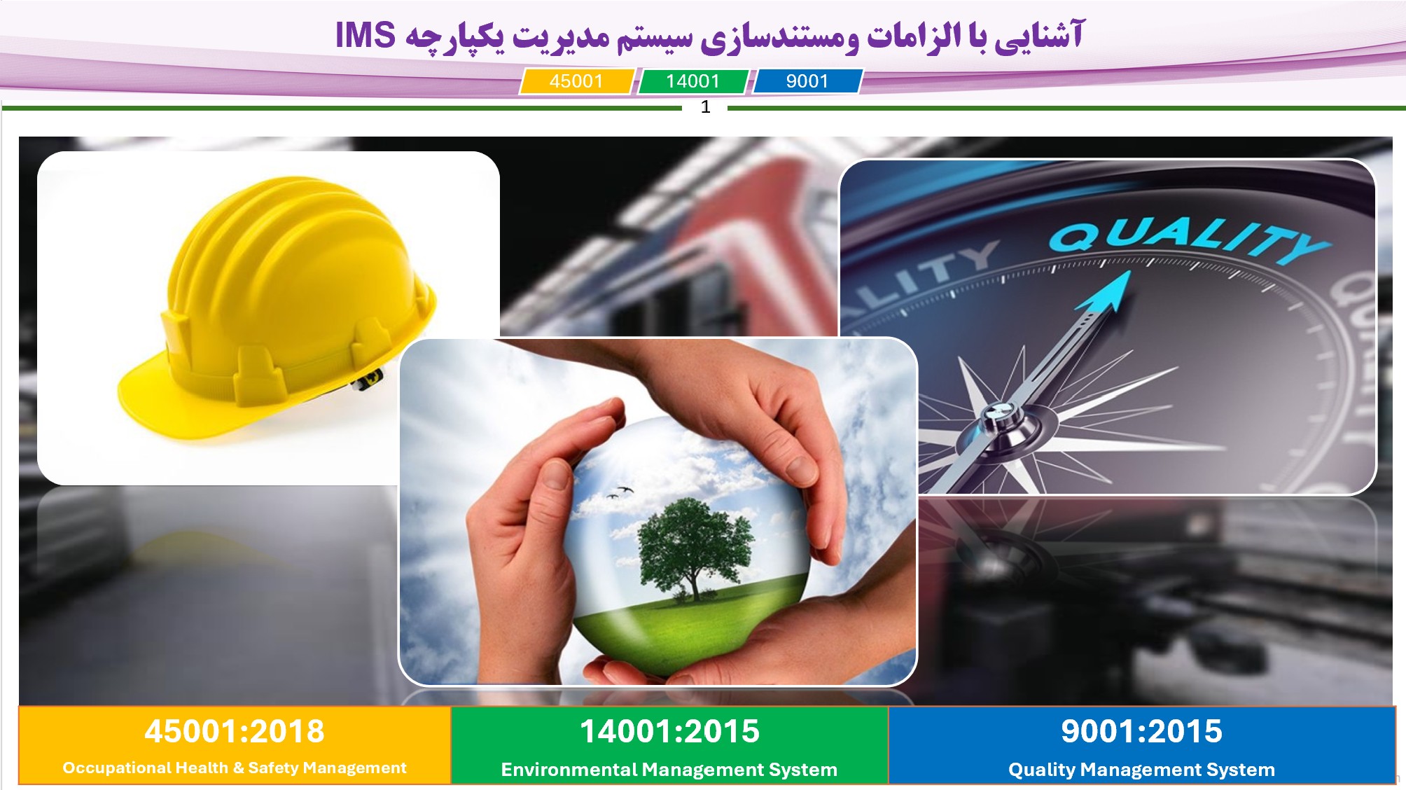 دریافت پاورپوینت آشنایی با الزامات و مستندسازی سیستم مدیریت یکپارچه IMS