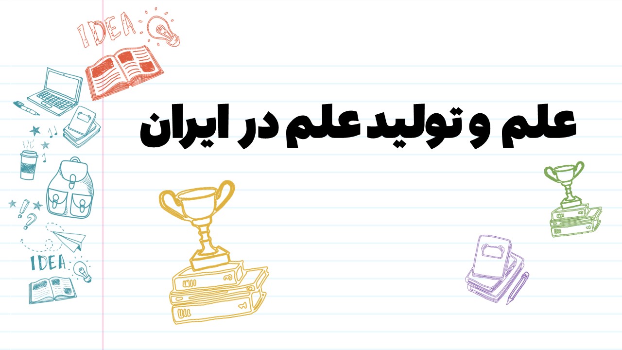 دریافت پاورپوینت علم و تولید علم در ایران