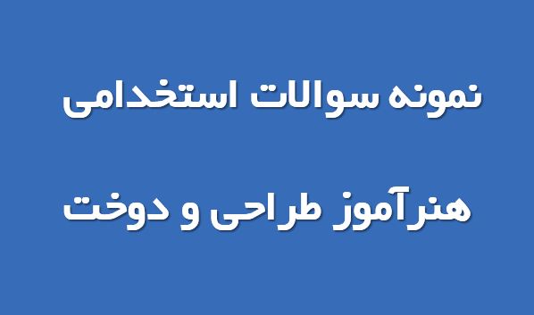 دریافت نمونه سوال تخصصی هنرآموز طراحی و دوخت (ویژه استخدامی)