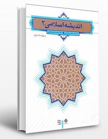 دریافت پاورپوینت خلاصه اندیشه اسلامی ۲ (جعفر سبحانی)