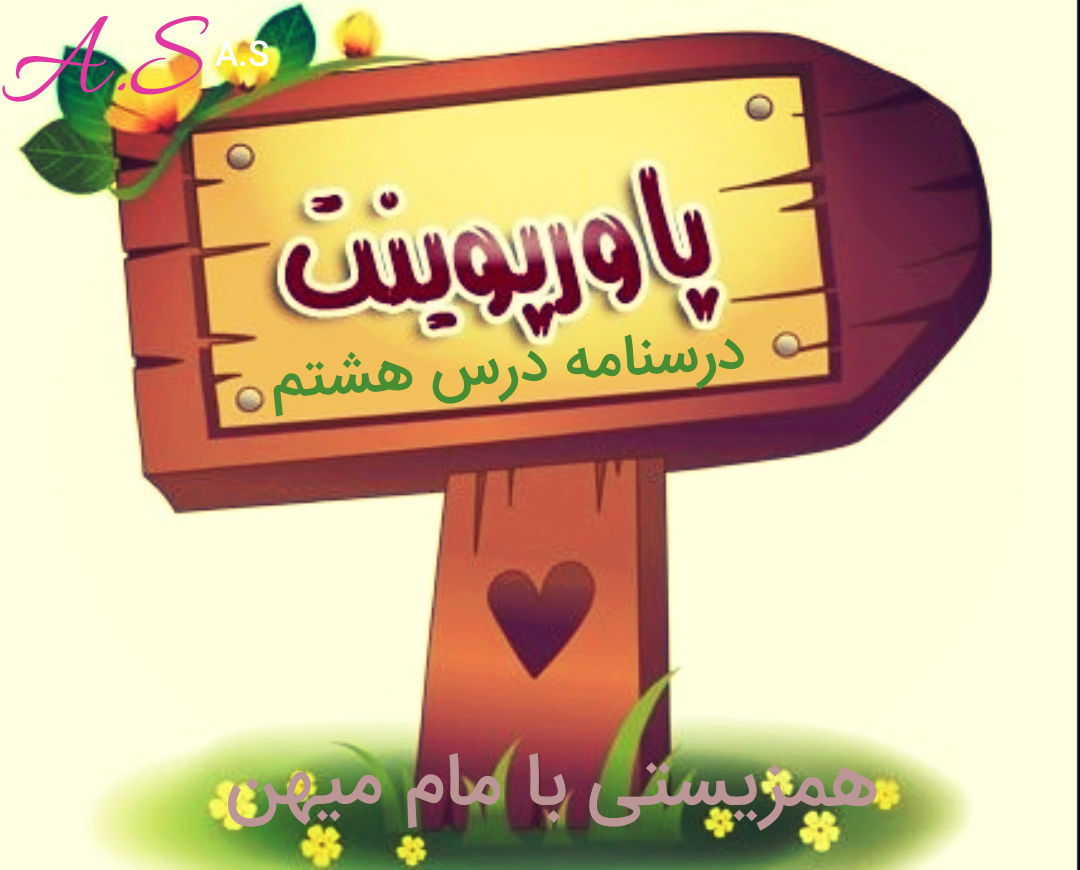 دریافت پاورپوینت درسنامه درس هشتم فارسی نهم
