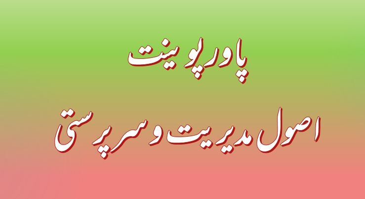 دریافت پاورپوینت اصول مدیریت و سرپرستی