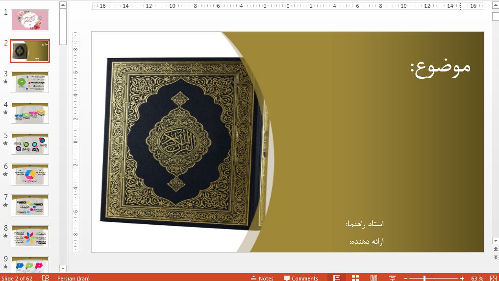 دریافت کامل ترین قالب پاورپوینت حرفه ای قرآن
