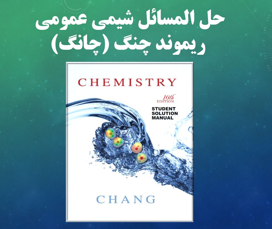 دریافت حل المسائل شیمی عمومی | ریموند چنگ (چانگ)