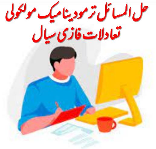 دریافت حل المسائل ترمودینامیک مولکولی تعادلات فازی سیال | پرازنیتز