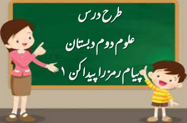 دریافت طرح درس پیام رمز را پیدا کن ۱ | علوم دوم دبستان