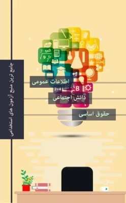 دریافت کتاب اطلاعات عمومی، دانش اجتماعی و حقوق اساسی آزمون استخدامی (ویرایش جدید)