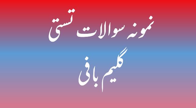 دریافت ۲۲۳ نمونه سوال تستی گلیم بافی / فنی و حرفه ای