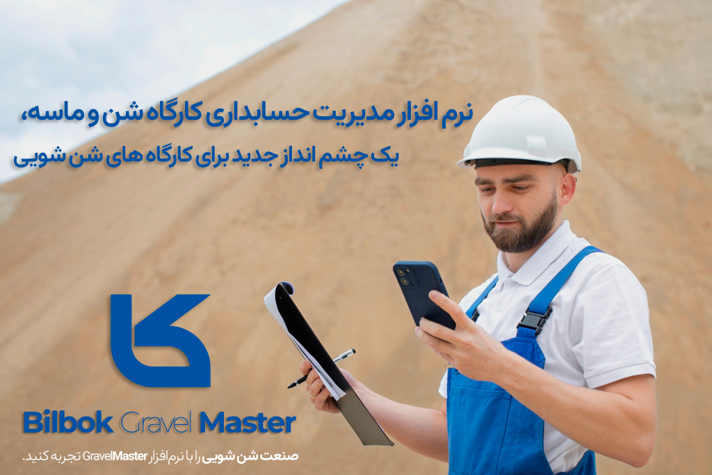 دریافت نرم افزار مدیریت حسابداری کارگاه شن و ماسه