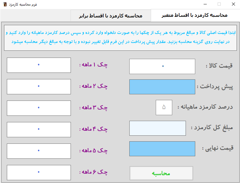 دریافت فرم محاسبه کارمزد فروش اقساطی و چکی کالا