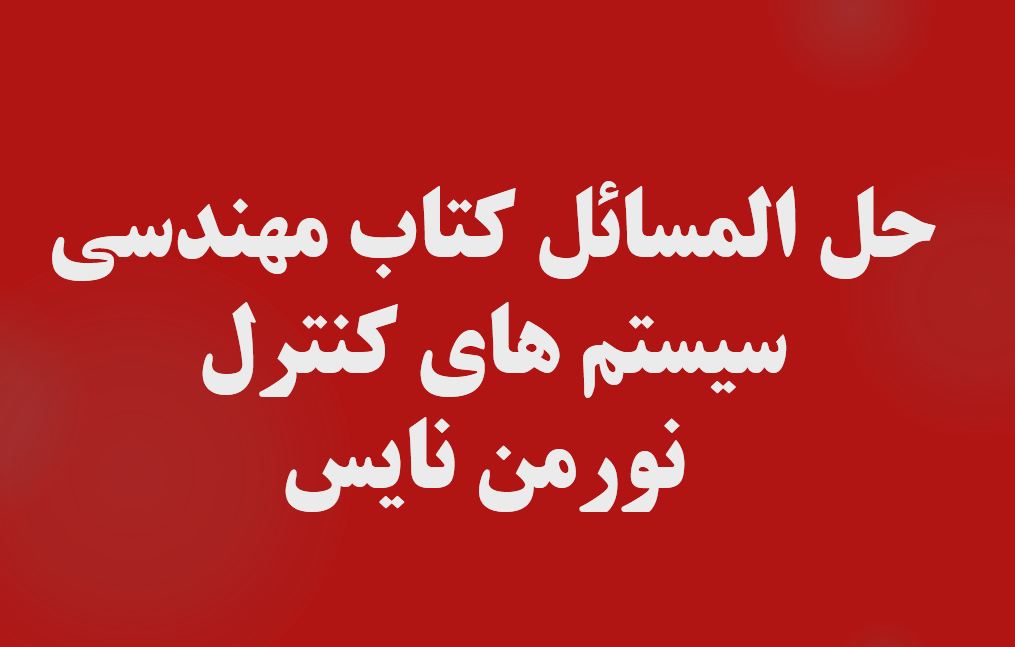 دریافت حل المسائل کتاب مهندسی سیستم های کنترل – نورمن نایس