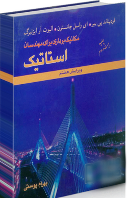 دریافت کتاب مکانیک برداری برای مهندسان استاتیک نوشته ی فردیناند پی بیر، ای راسل جانستون و الیوت آرایزنبرگ با ترجمه ی بهرام پوستی