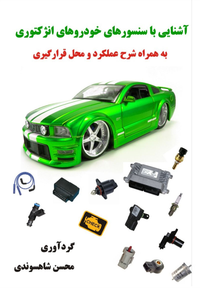 دریافت کتاب آشنایی با سنسورهای خودروهای انژکتوری