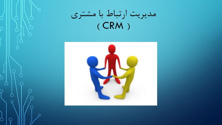 دریافت پاورپوینت مدیریت ارتباط با مشتری (CRM)