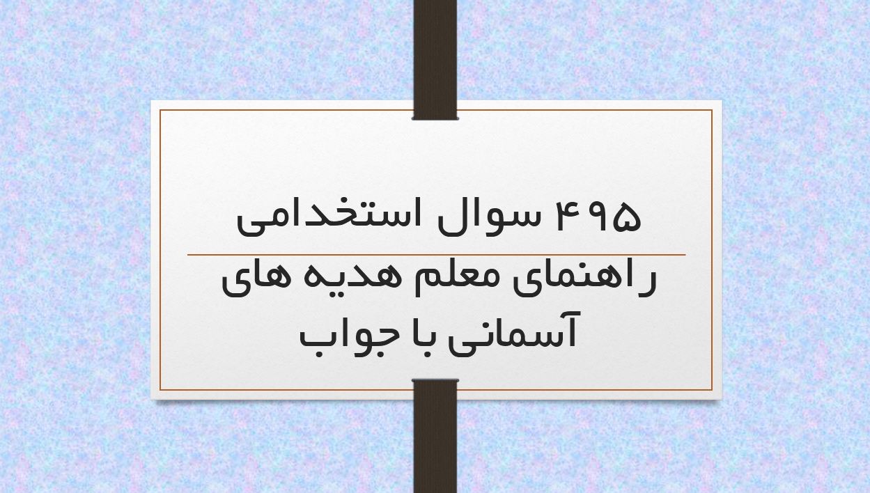 دریافت ۴۹۵ سوال استخدامی راهنمای معلم هدیه های آسمانی با پاسخ