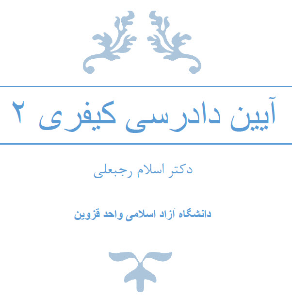 دریافت جزوه آیین دادرسی کیفری ۲
