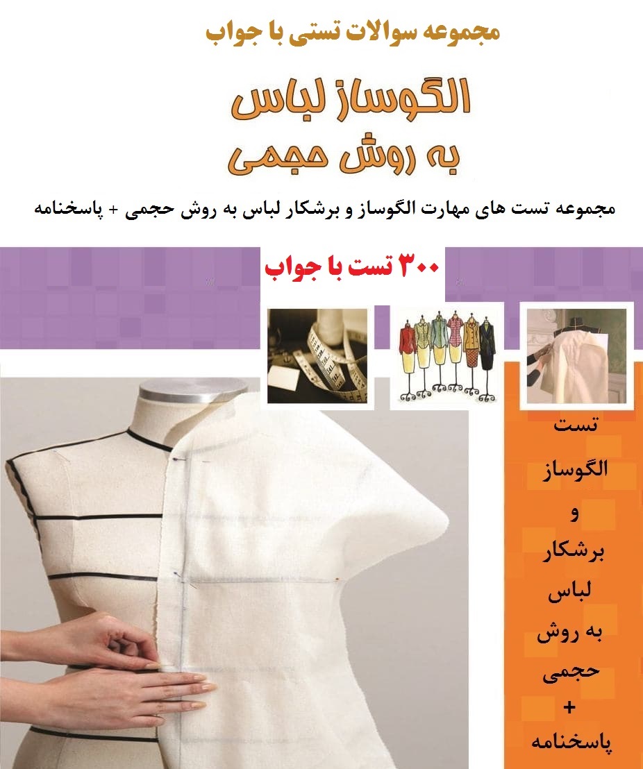 دریافت ۳۰۰ سوال استاندارد الگوساز و برشکار لباس به روش حجمی با جواب