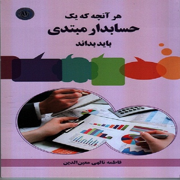 دریافت کتاب هرآنچه که یک حسابدار مبتدی باید بداند